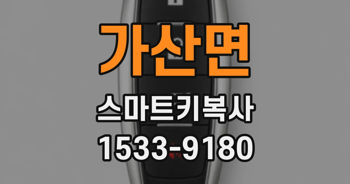 가산면 스마트키복사