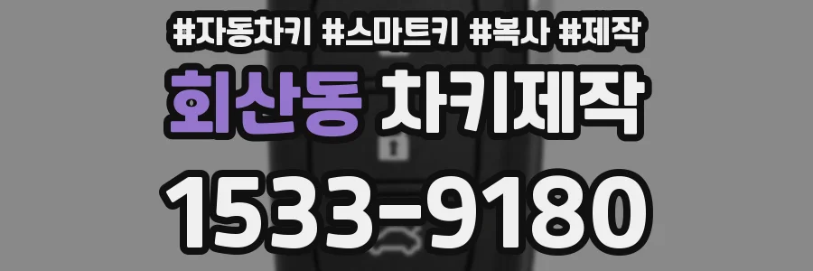 회산동 차키제작