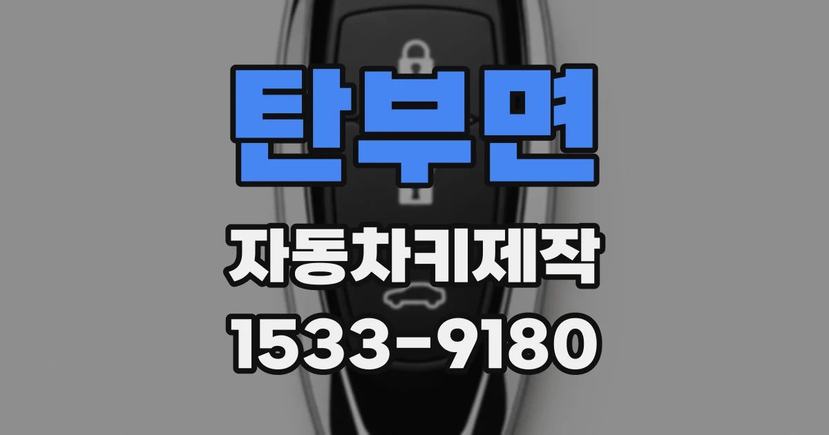 탄부면 자동차키제작