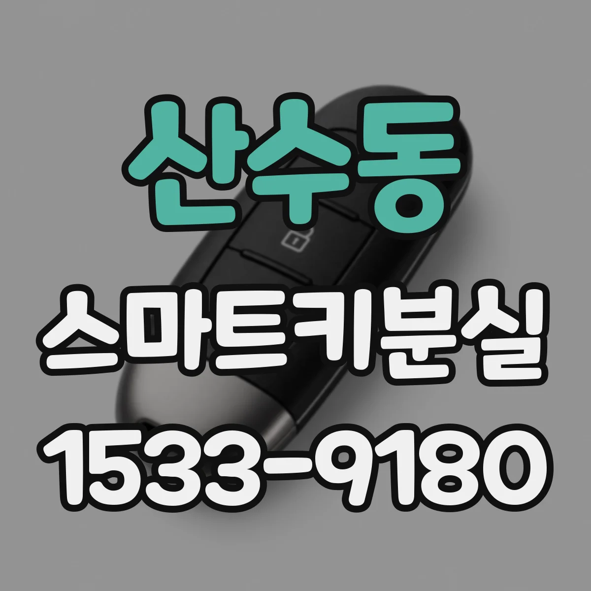 산수동 스마트키분실