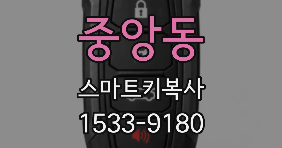 중앙동 스마트키복사