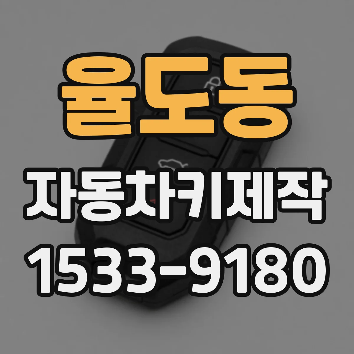 율도동 자동차키제작