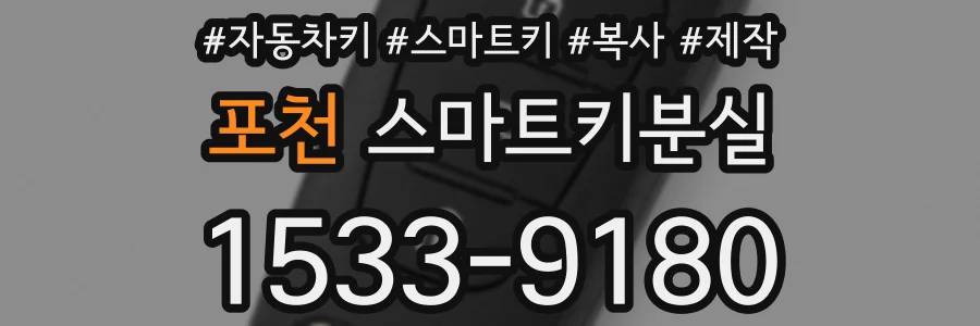 포천 스마트키분실