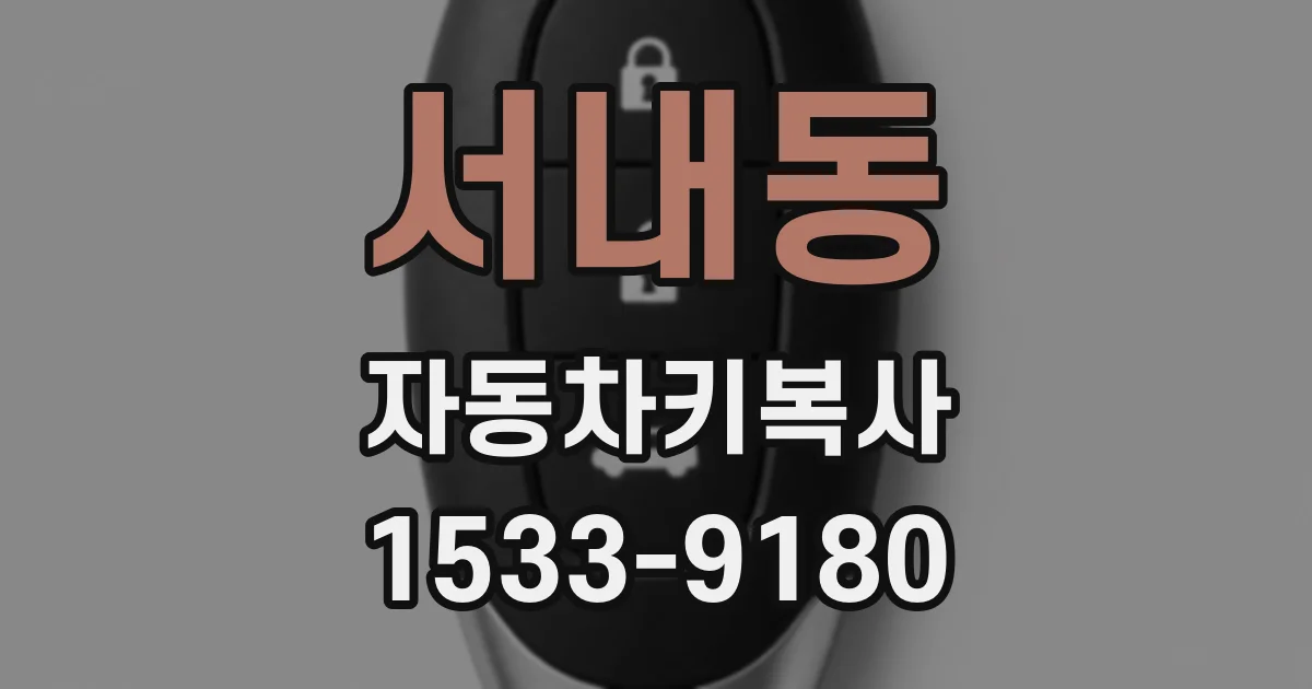 서내동 자동차키복사
