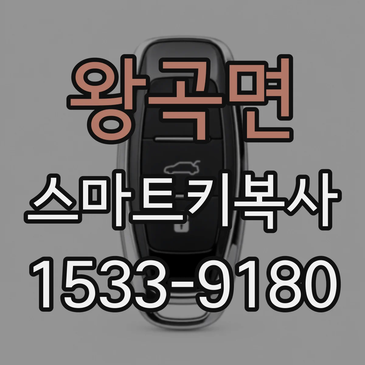 왕곡면 스마트키복사