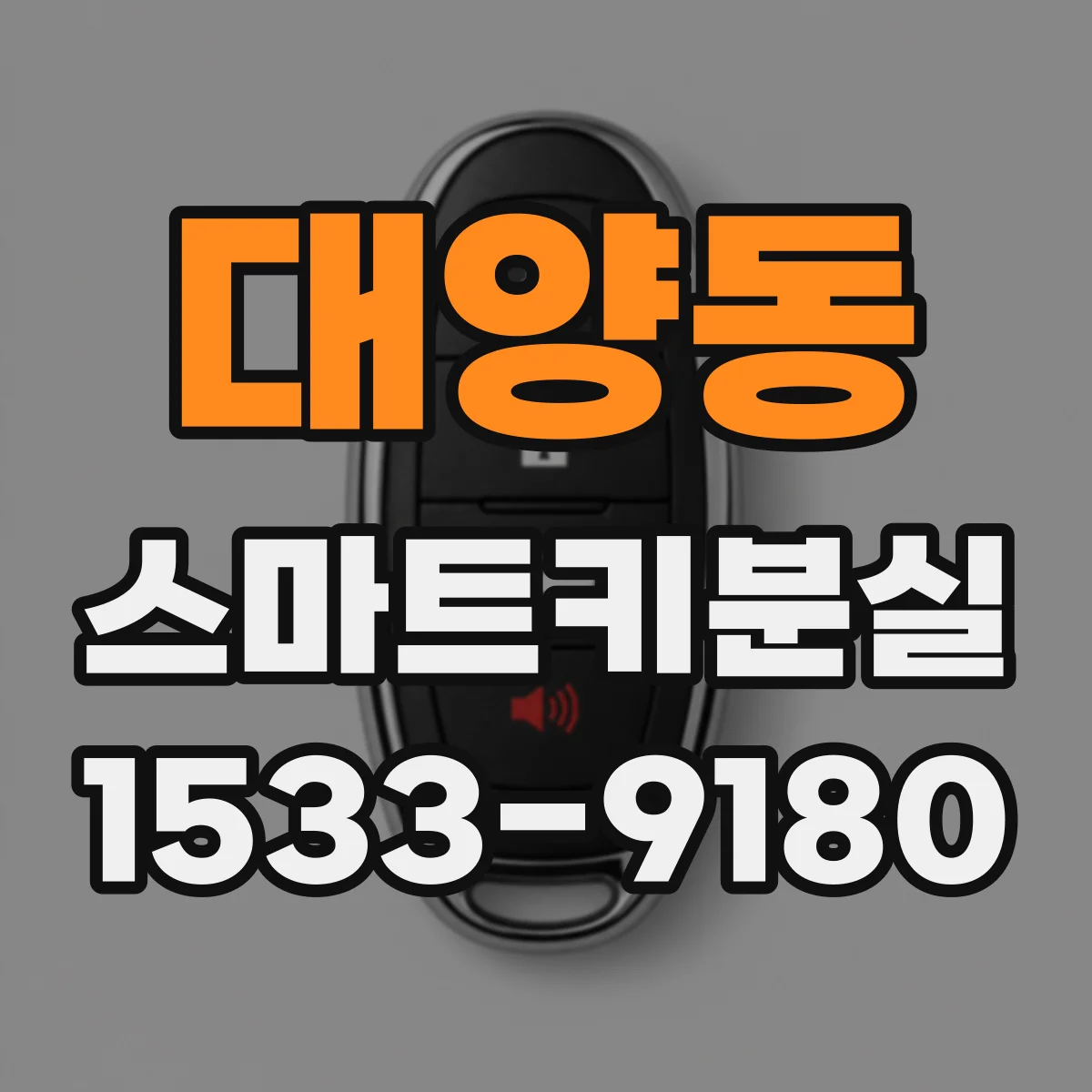 대양동 스마트키분실