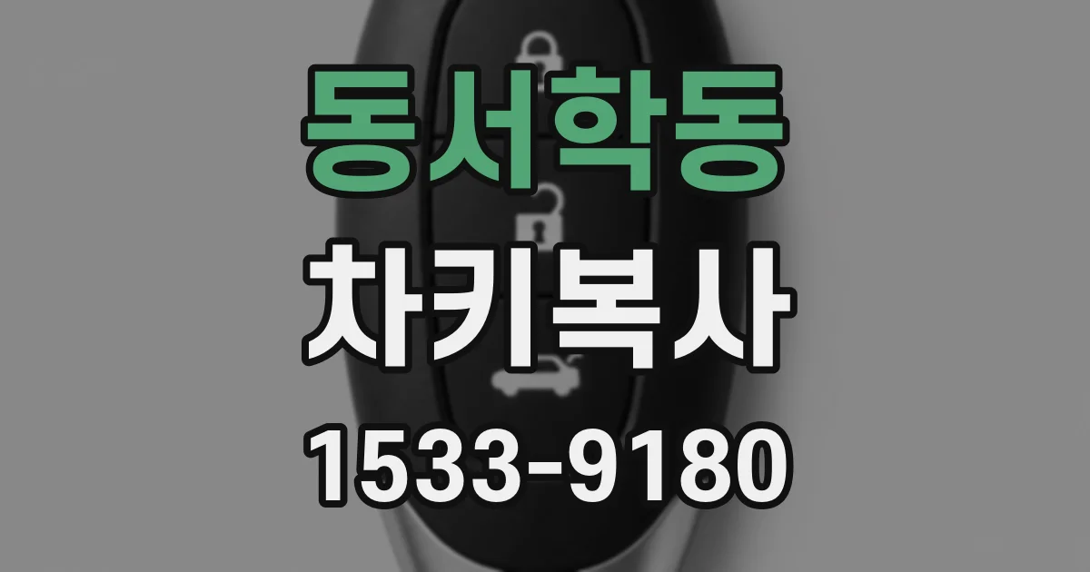 동서학동 차키복사