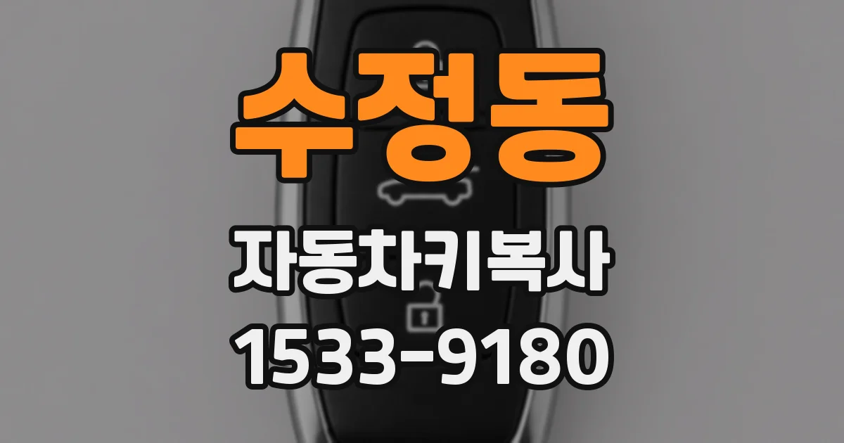 수정동 자동차키복사