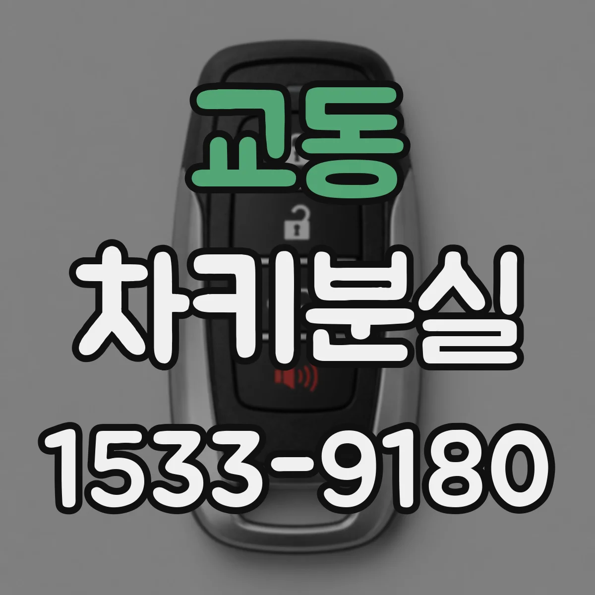 교동 차키분실