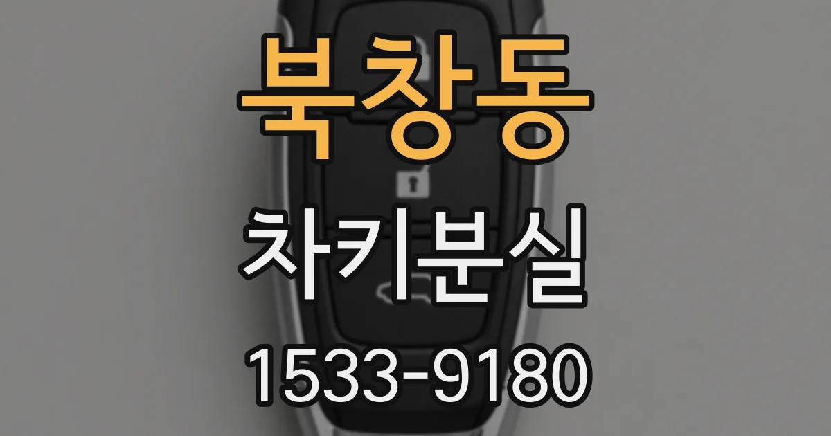 북창동 차키분실