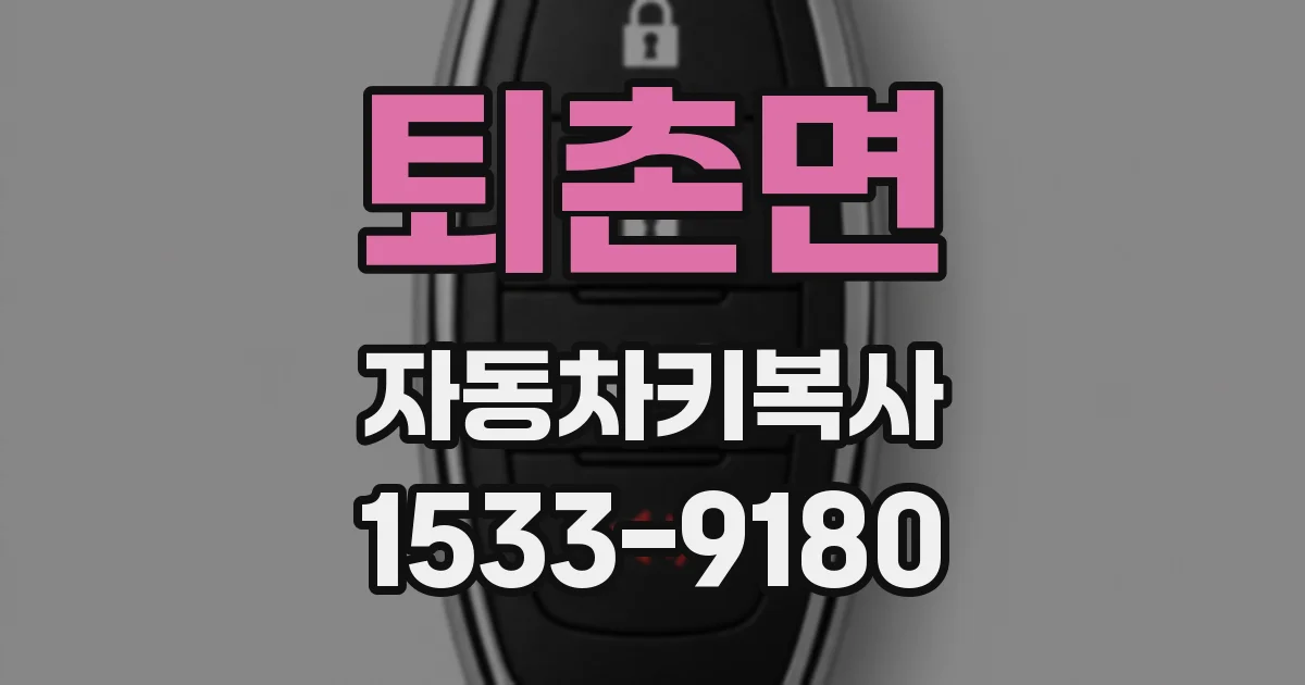퇴촌면 자동차키복사