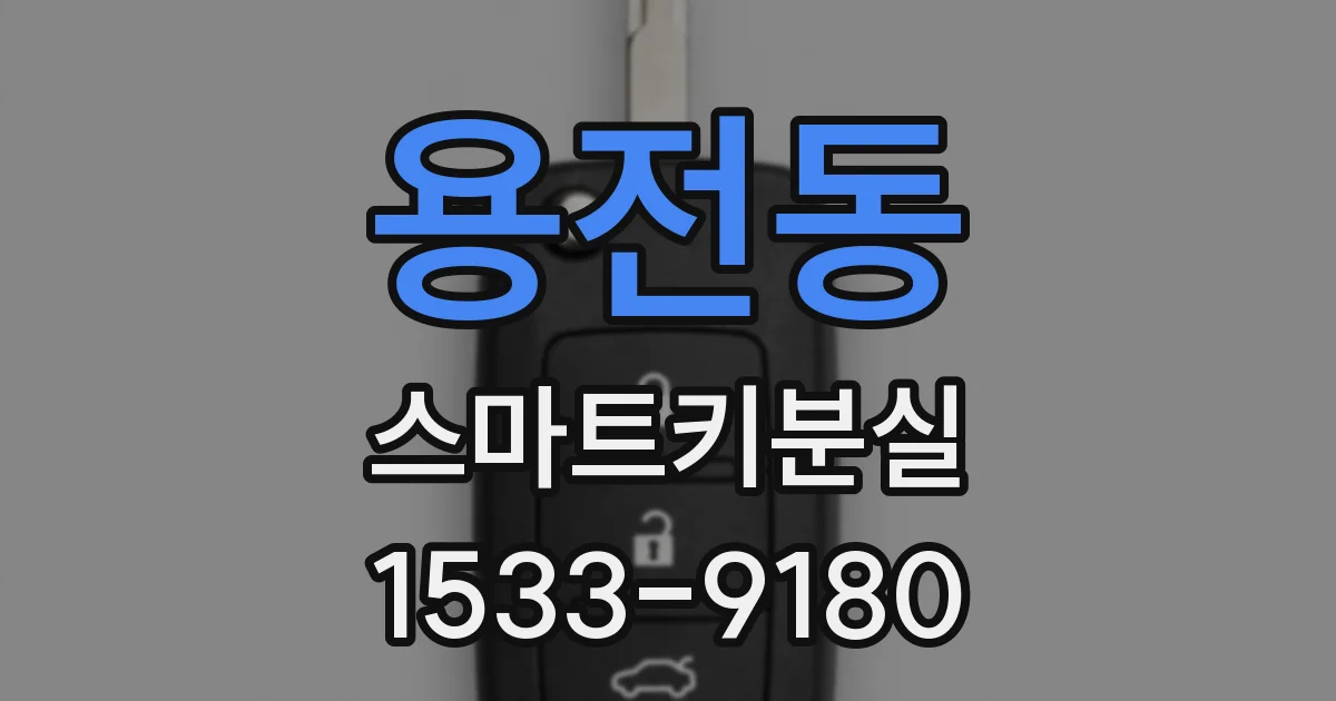 용전동 스마트키분실