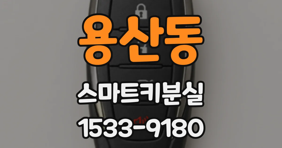 용산동 스마트키분실