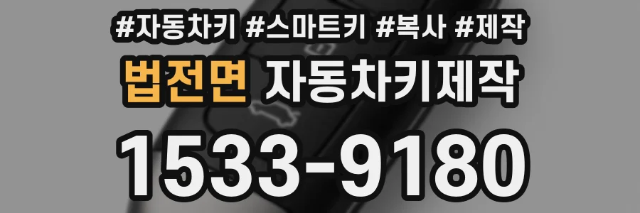 법전면 자동차키제작