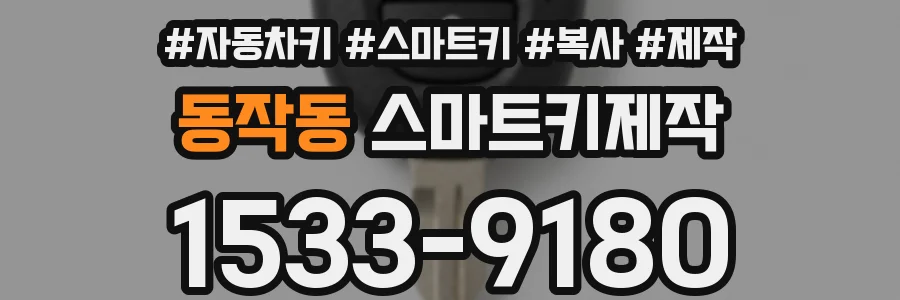 동작동 스마트키제작