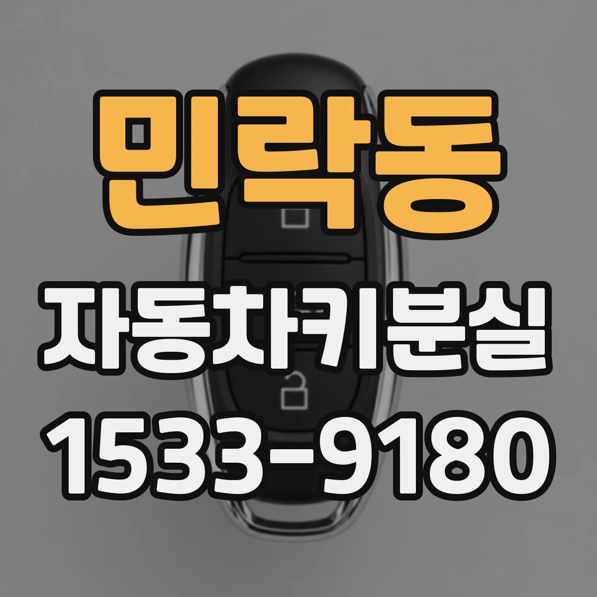 민락동 자동차키분실