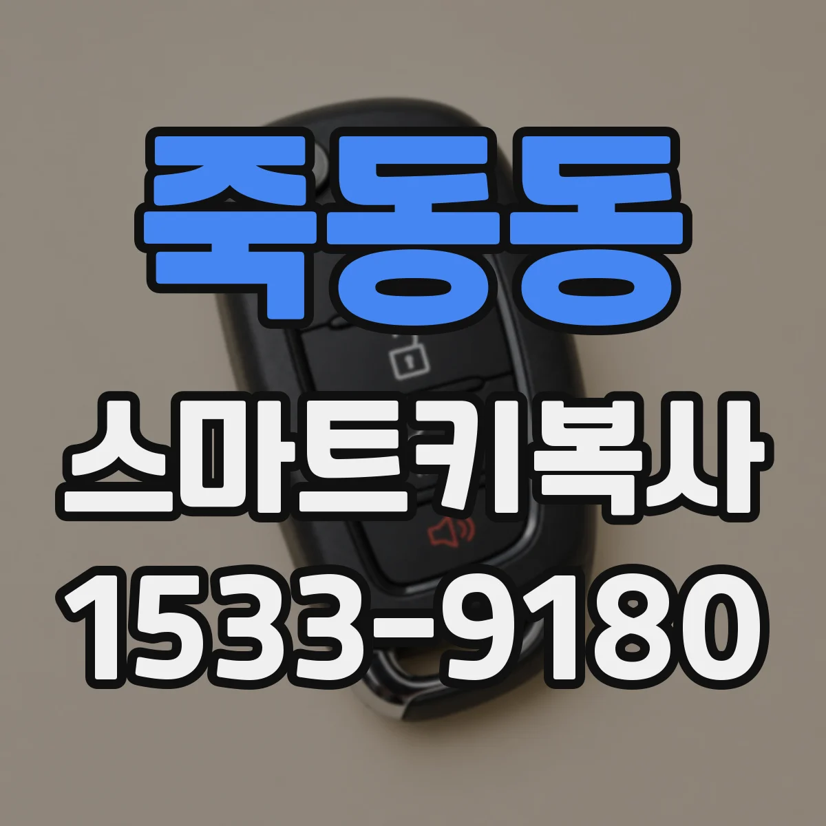 죽동동 스마트키복사