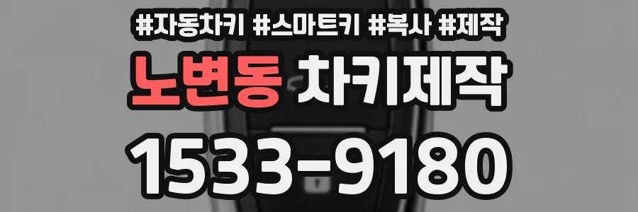노변동 차키제작