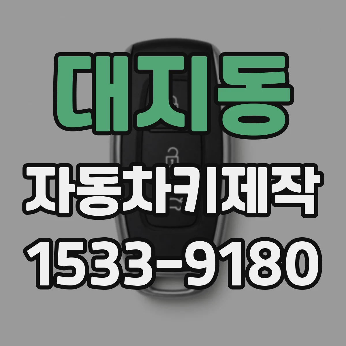 대지동 자동차키제작