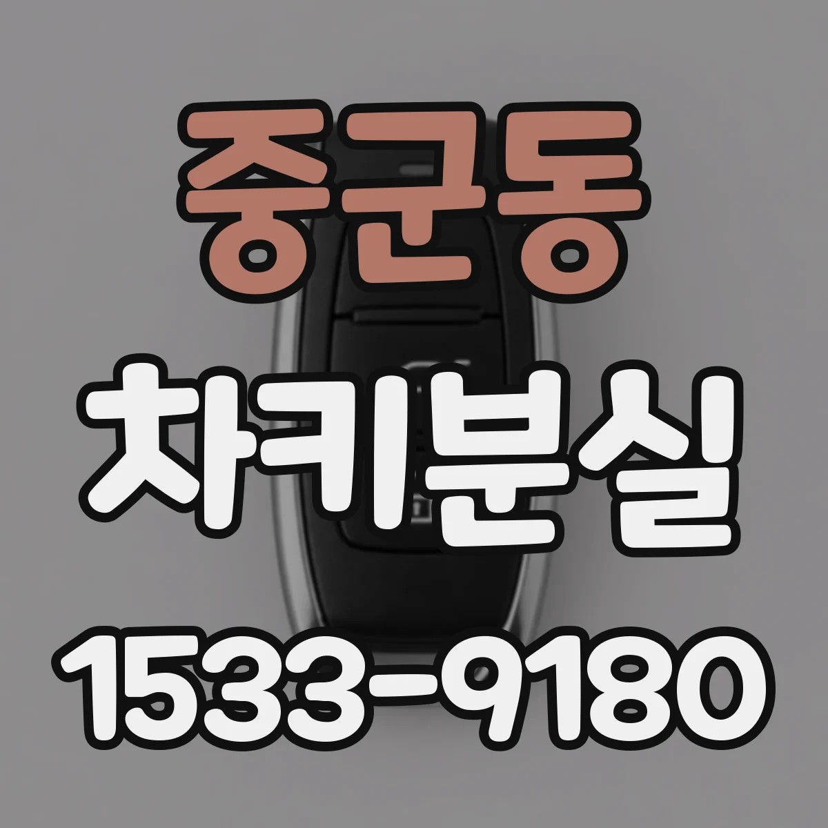 중군동 차키분실