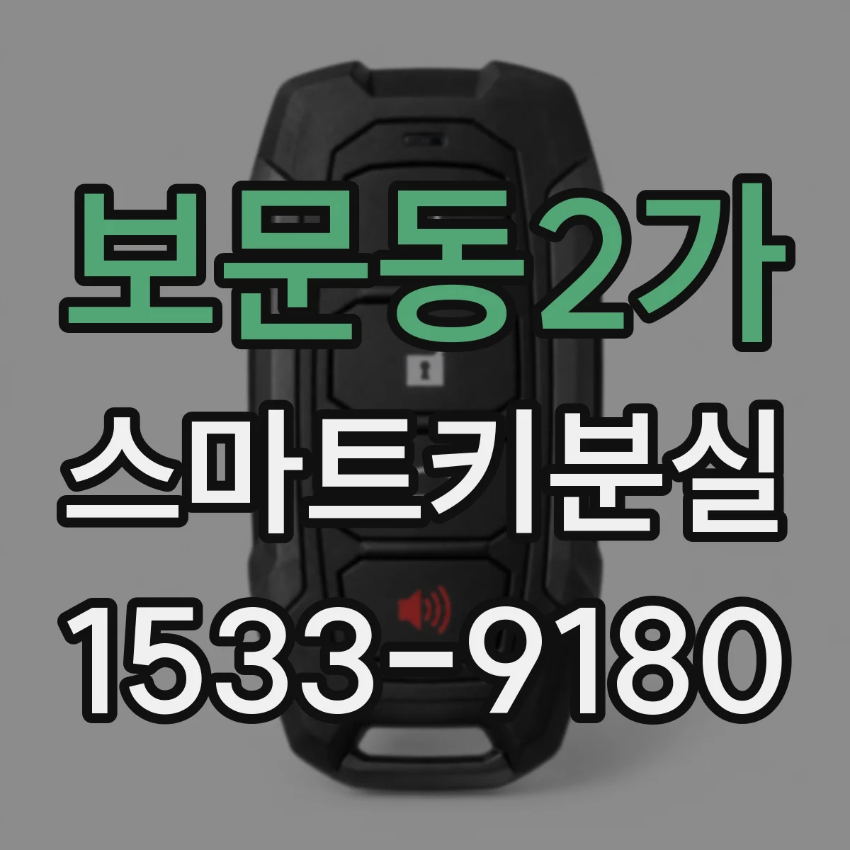 보문동2가 스마트키분실