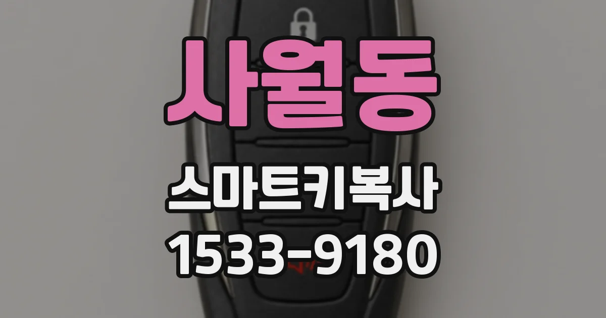 사월동 스마트키복사