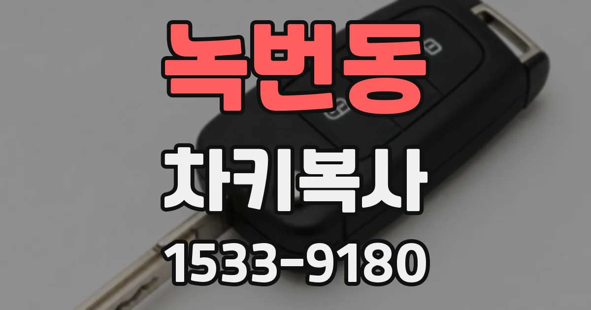 녹번동 차키복사