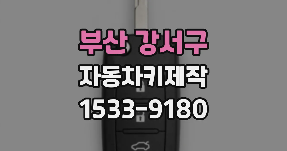 부산 강서구 자동차키제작