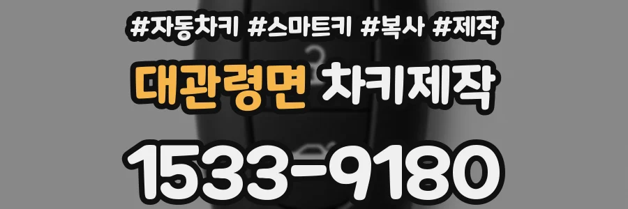 대관령면 차키제작