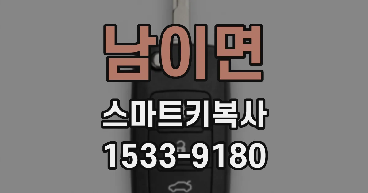 남이면 스마트키복사