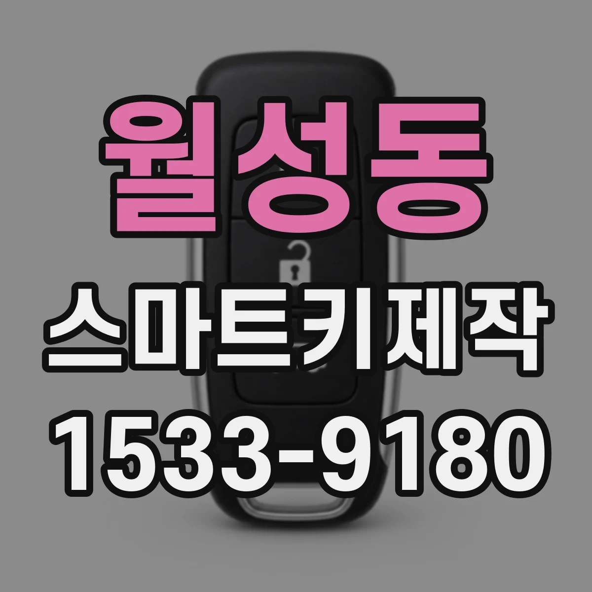 월성동 스마트키제작