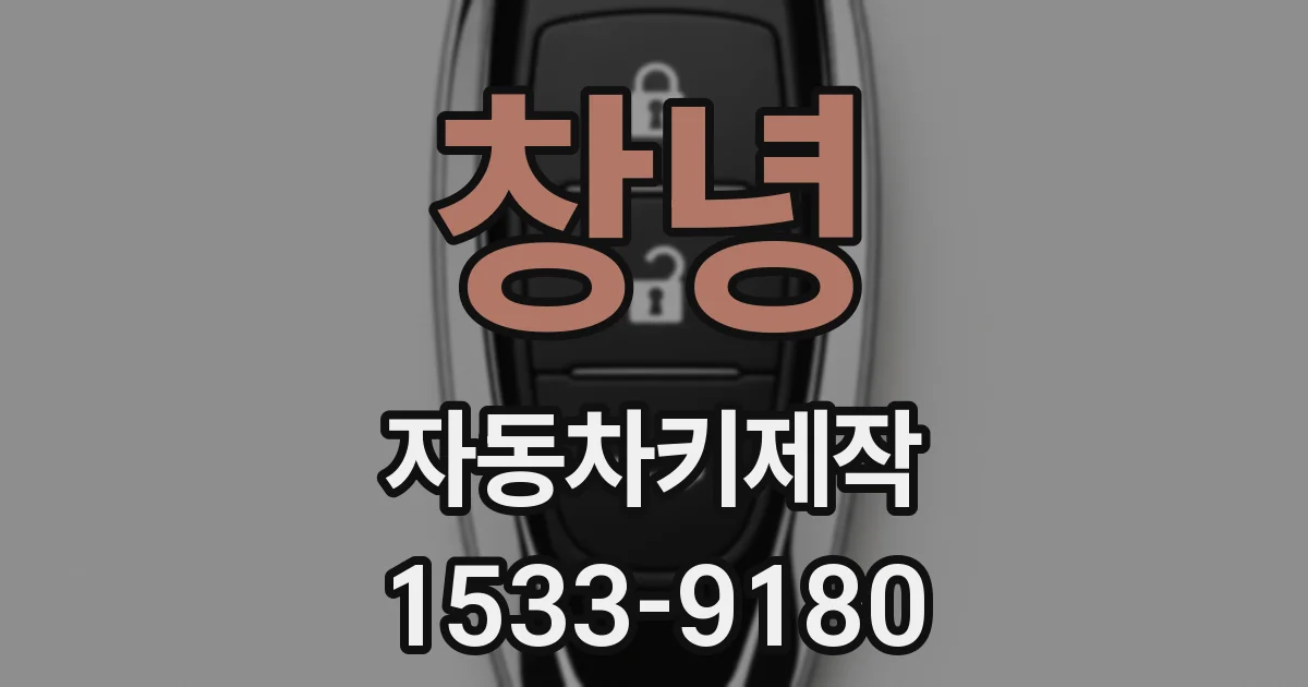 창녕 자동차키제작