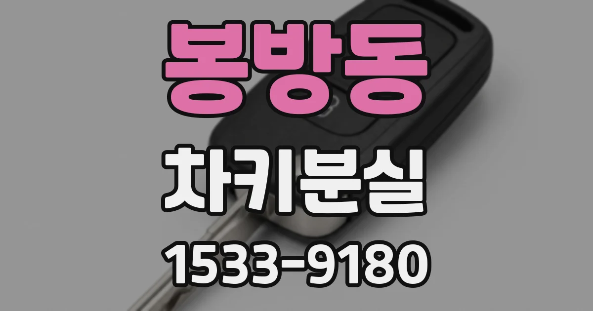봉방동 차키분실