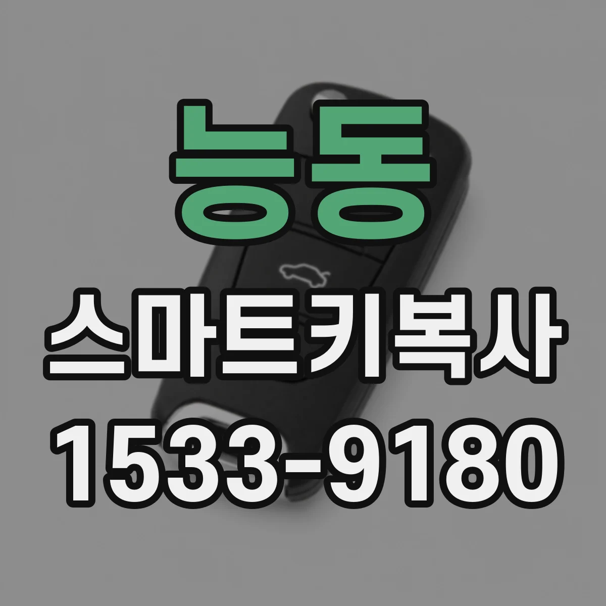 능동 스마트키복사