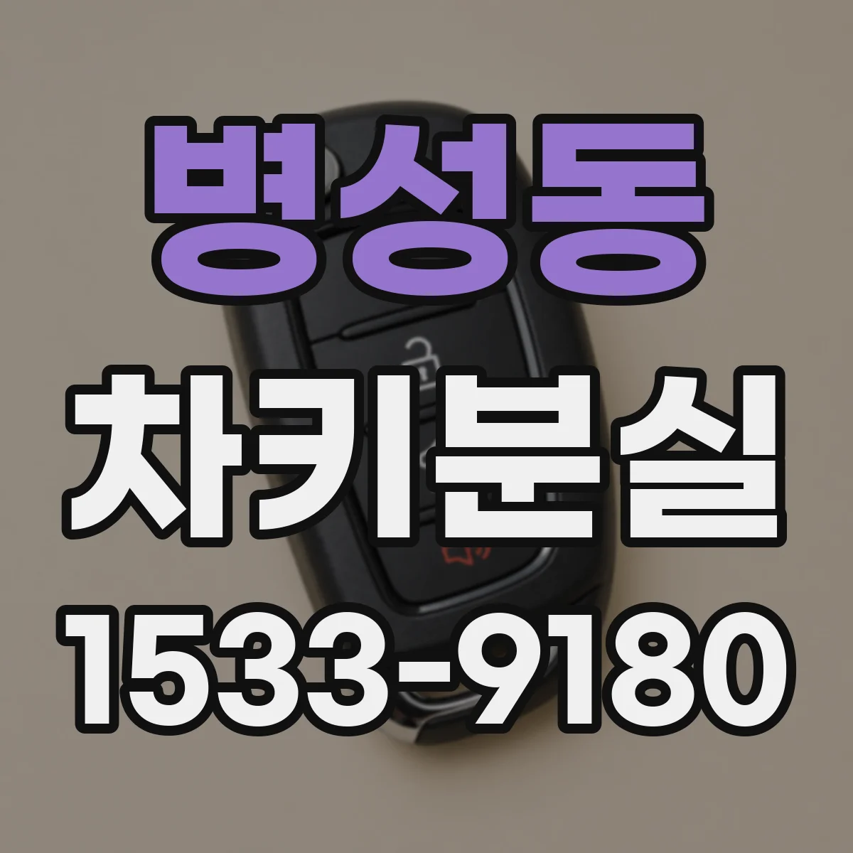 병성동 차키분실