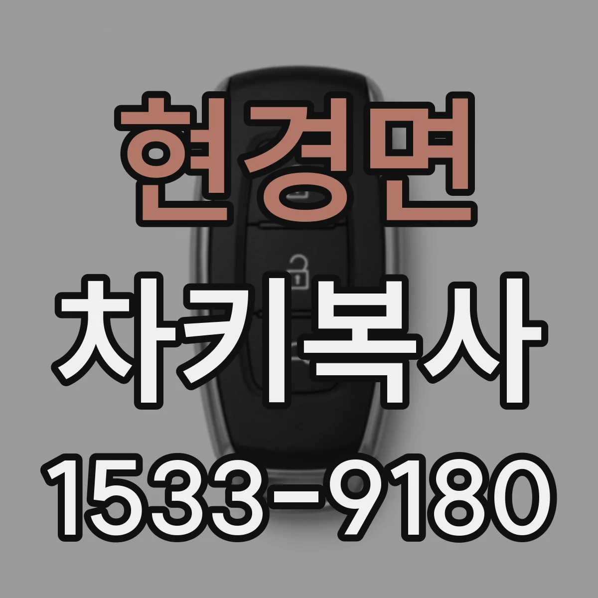 현경면 차키복사