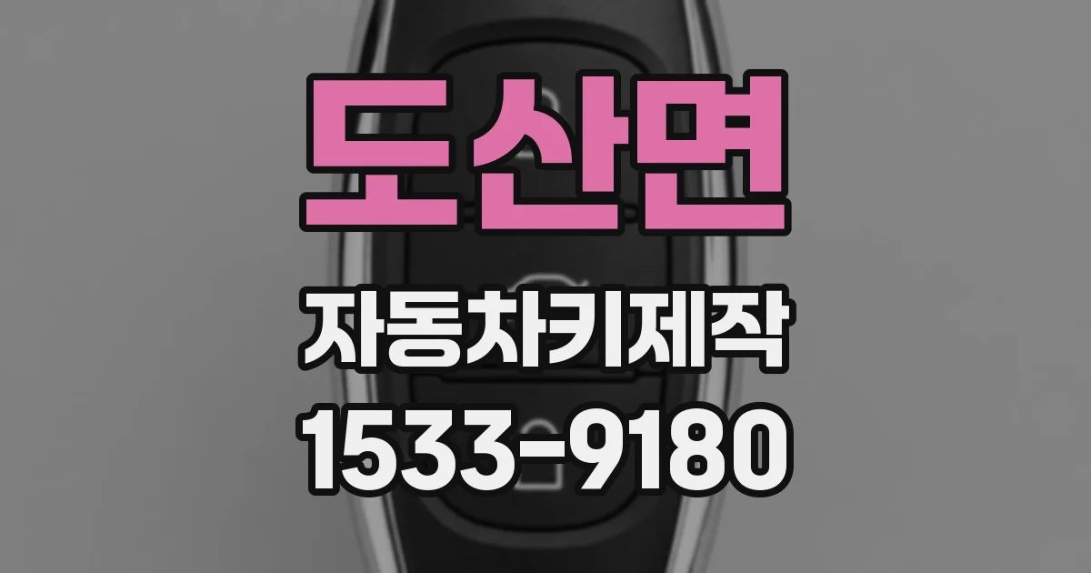 도산면 자동차키제작
