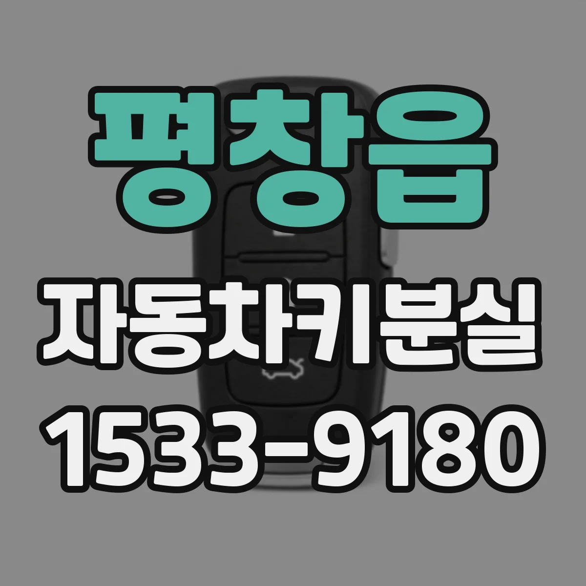 평창읍 자동차키분실