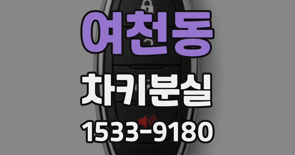 여천동 차키분실