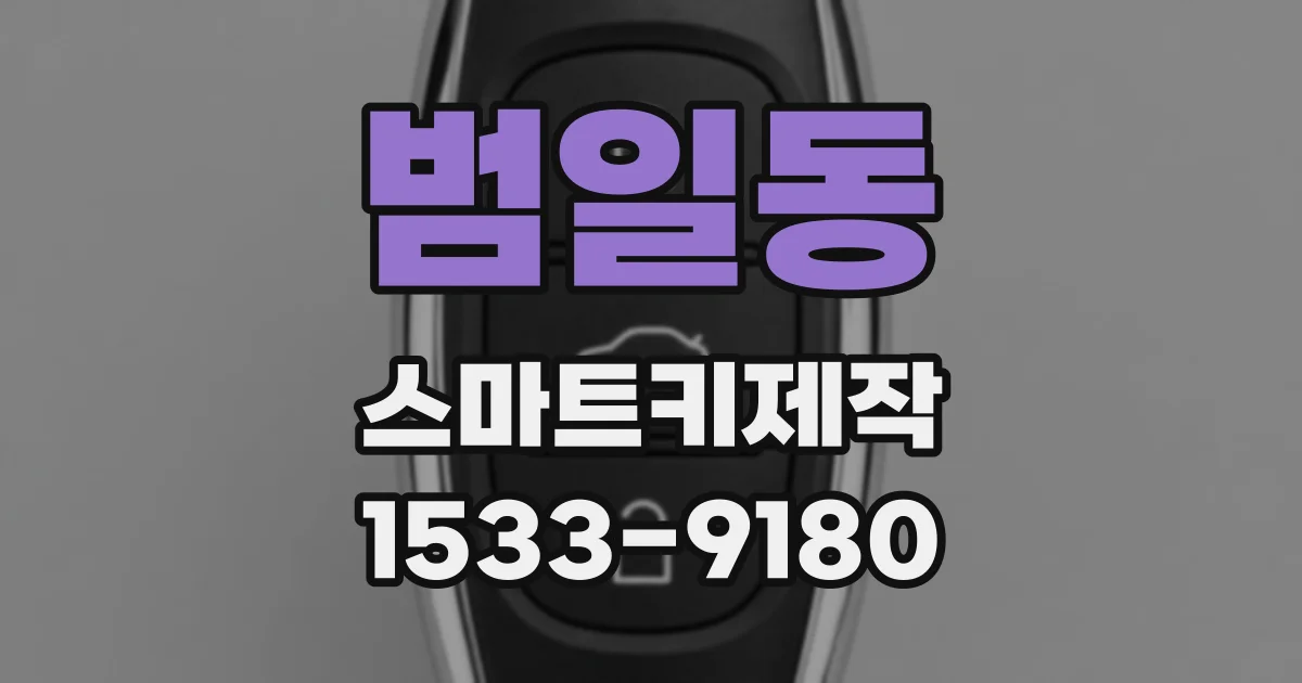 범일동 스마트키제작