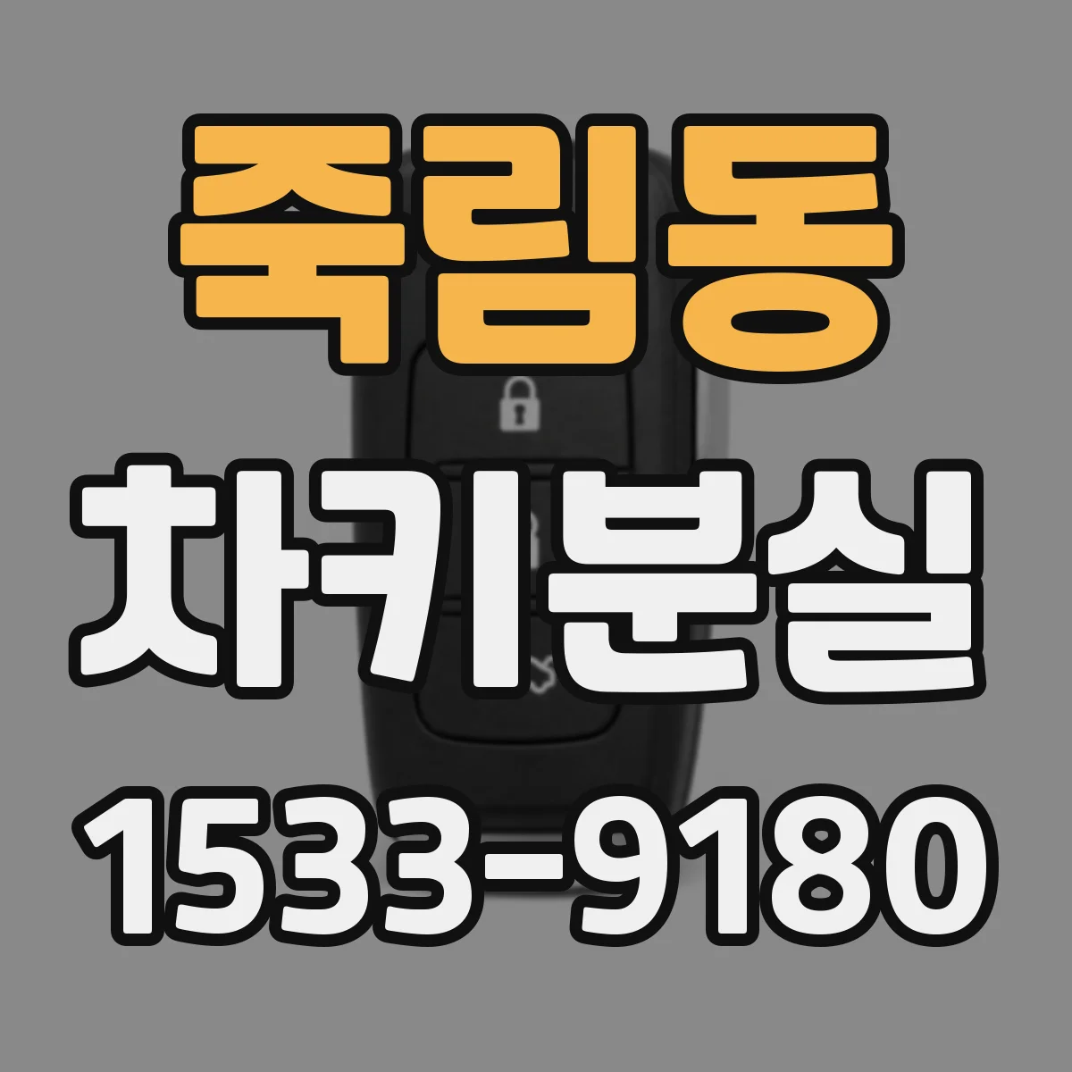 죽림동 차키분실