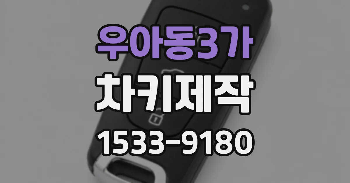 우아동3가 차키제작
