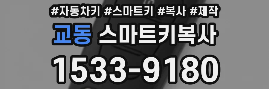 교동 스마트키복사