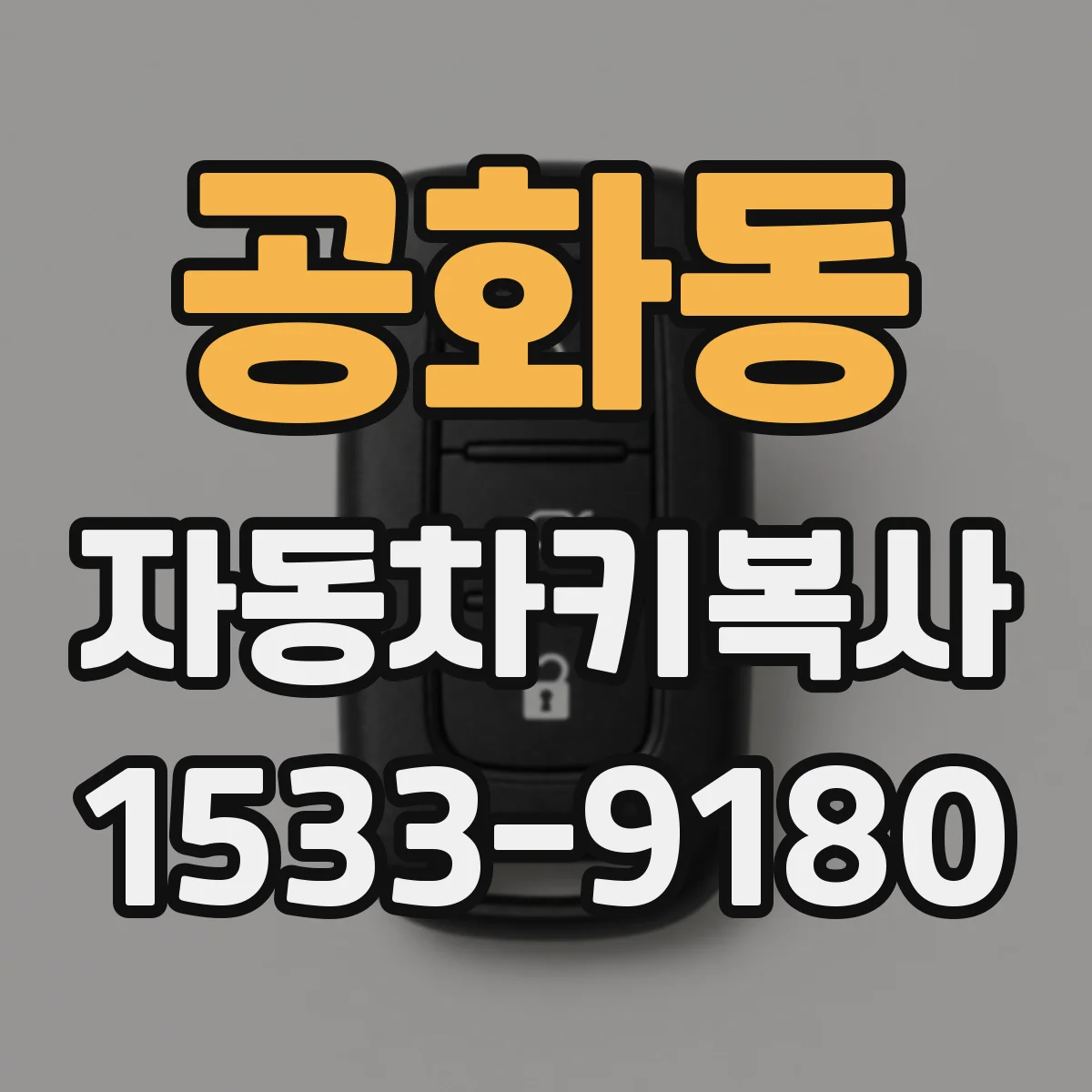 공화동 자동차키복사