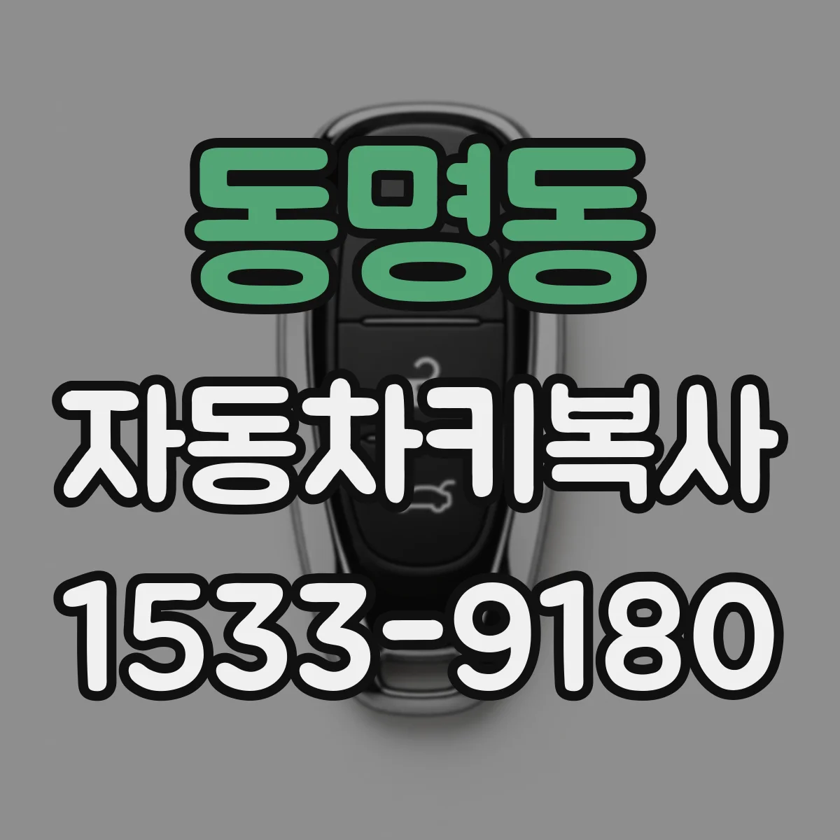 동명동 자동차키복사