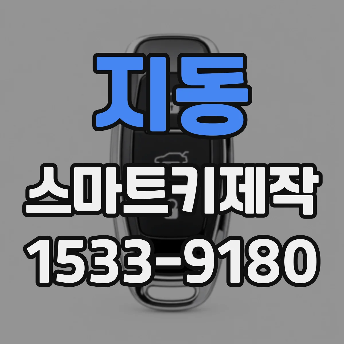 지동 스마트키제작