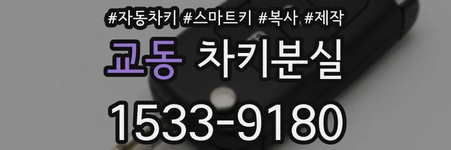 교동 차키분실