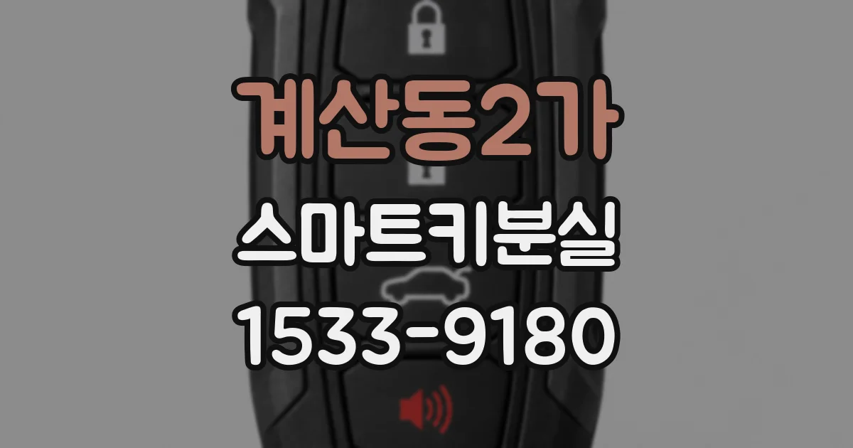 계산동2가 스마트키분실