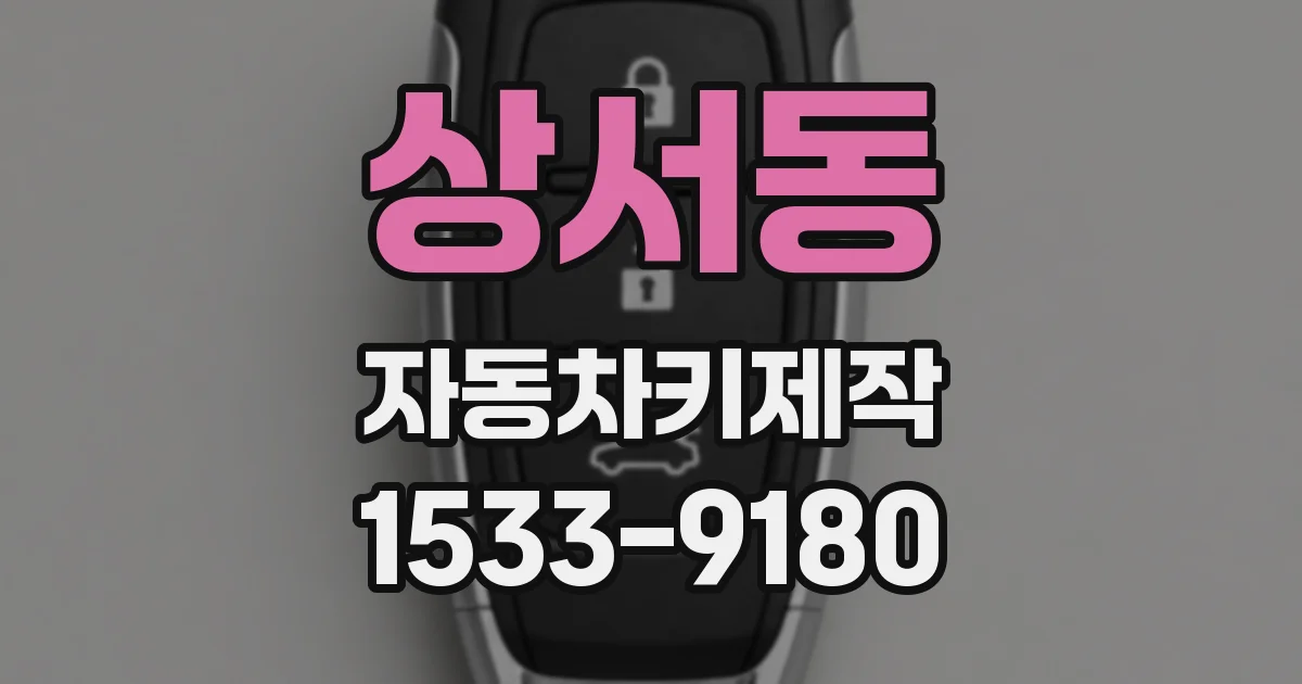 상서동 자동차키제작