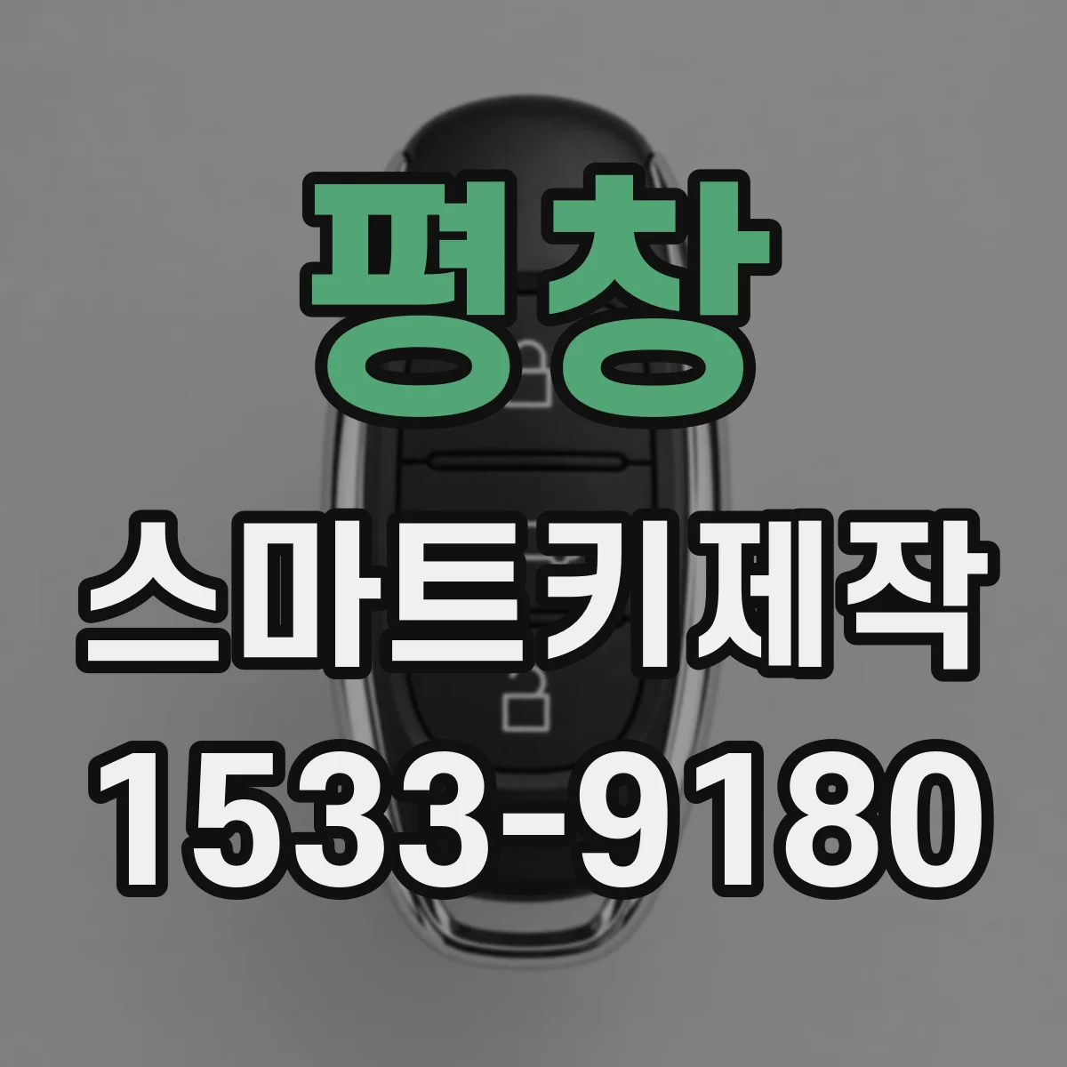 평창 스마트키제작